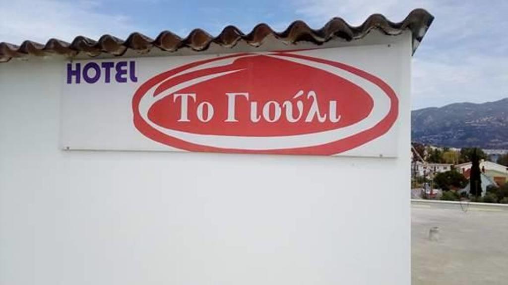 To Giouli Volos Exterior foto